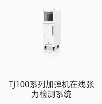 TJ100系列加弹机在线张力检测系统